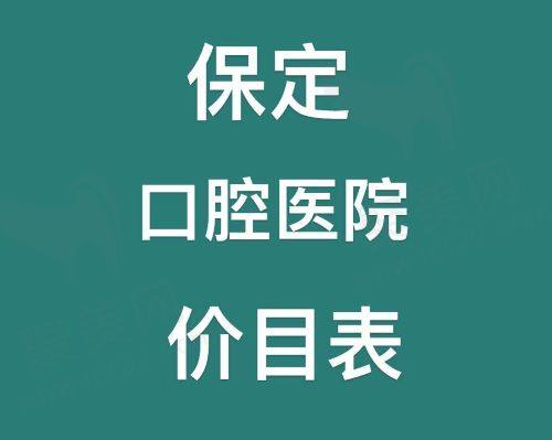 保定口腔医院收费价格表