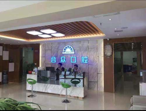 保定合众口腔