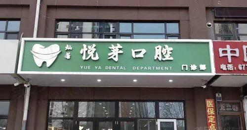 保定灿若悦芽口腔门诊