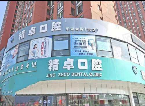 保定市精卓口腔门诊