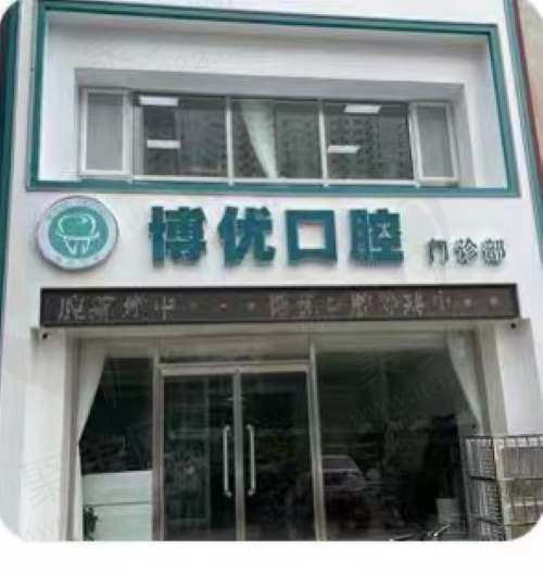 保定博优口腔门诊