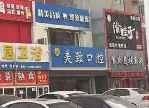 保定美致口腔门诊