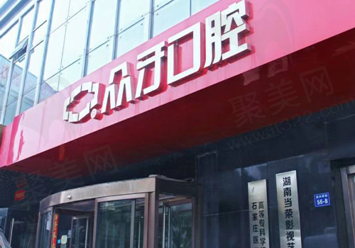 太原众牙口腔