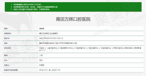 莆田万辉口腔医院资质