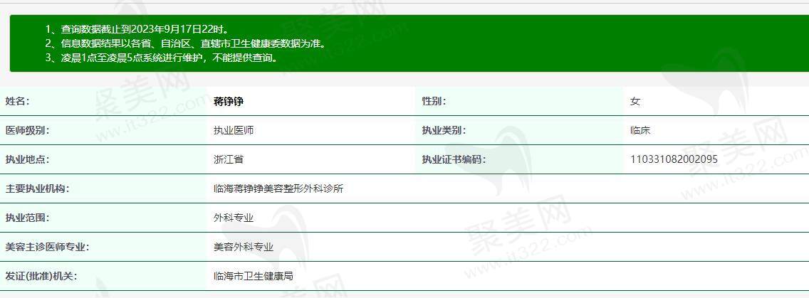 蒋铮铮医生卫健委查询信息