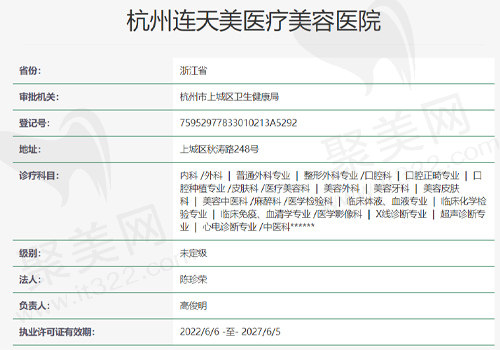 杭州连天美医疗美容医院资质表