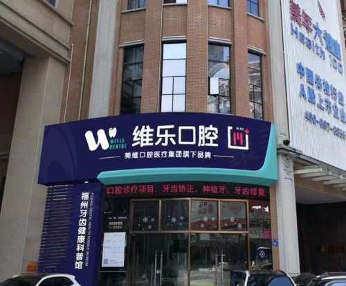 福建福州维乐口腔医院怎么样