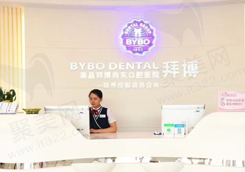 南昌拜博口腔