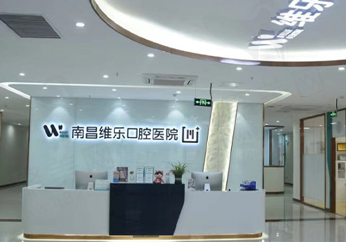 南昌维乐口腔