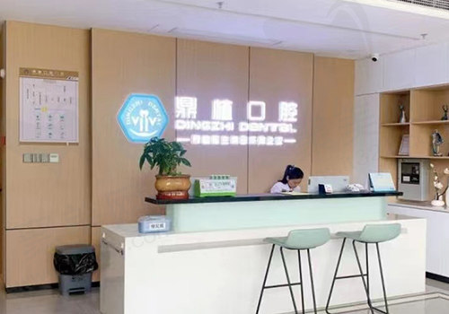 南昌鼎植口腔