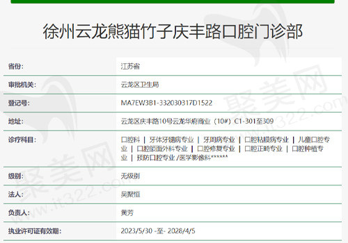 徐州云龙熊猫竹子口腔资质表