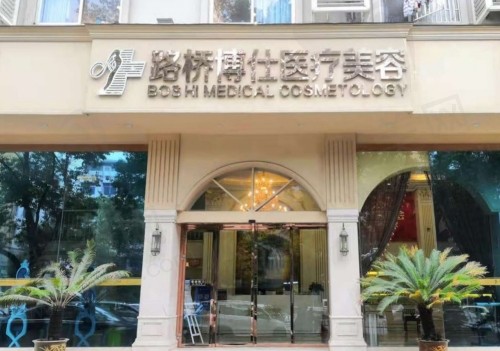 台州博仕医疗美容医院