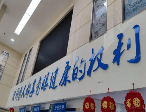 绍兴爱尔眼科医院挂号处
