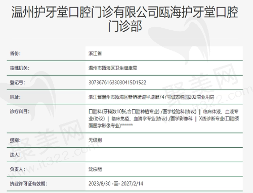 温州瓯海护牙堂口腔门诊部