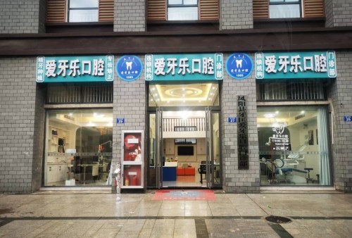滁州凤阳县爱牙乐口腔
