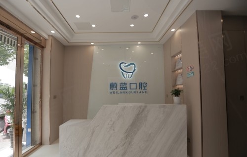 滁州蔚蓝口腔