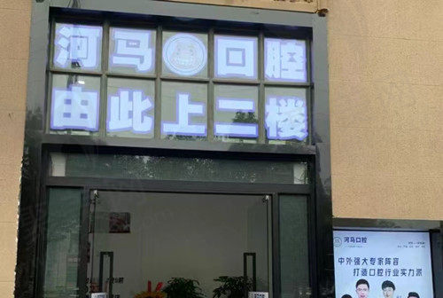 重庆河马口腔门店