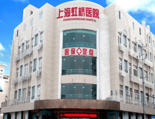 上海虹桥医院大楼