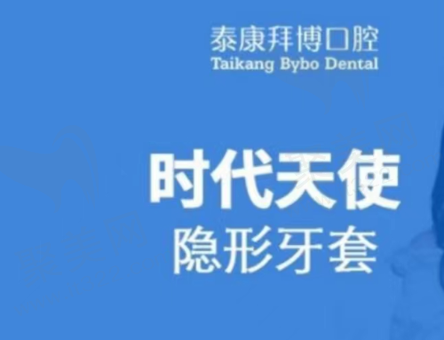 宜春泰康拜博口腔时代天使-隐形矫正
