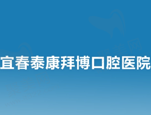 宜春泰康拜博口腔医院
