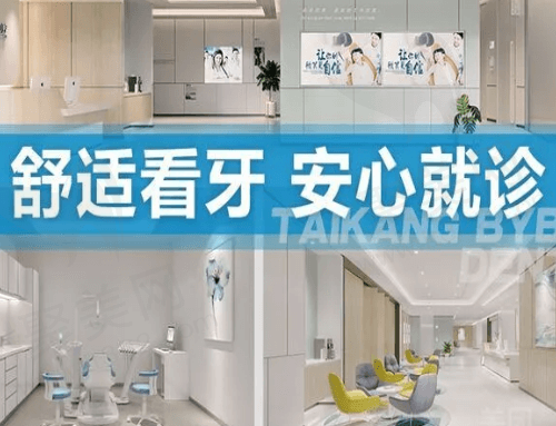 宜春泰康拜博口腔