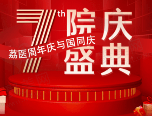 广州荔医7周年庆