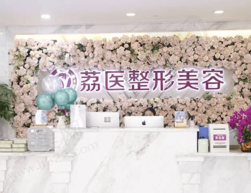 广州荔医整形美容医院