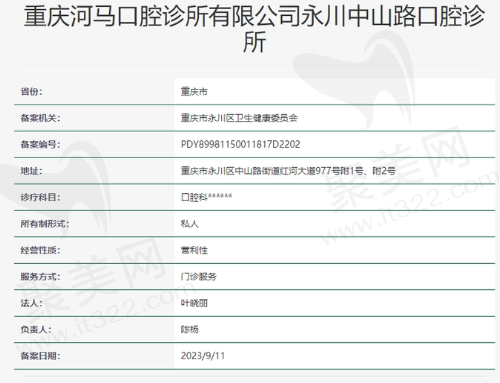 重庆河马口腔永川中山路口腔诊所资质