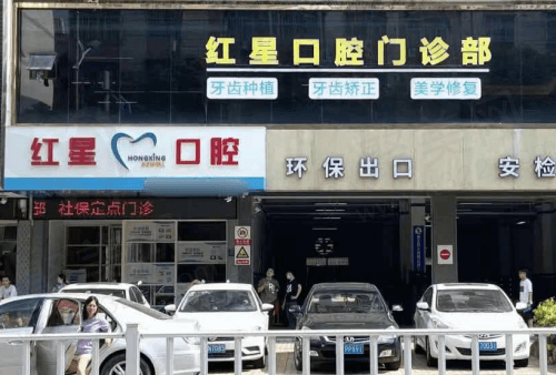 源城红星口腔地址