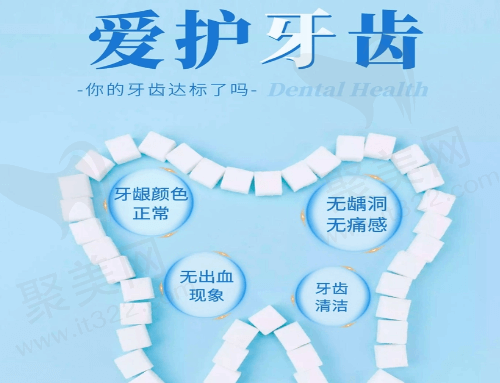 牙齿健康
