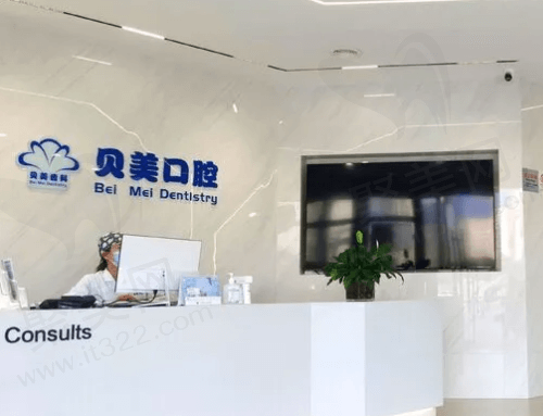 西安长安欣欣贝美口腔门诊部前台