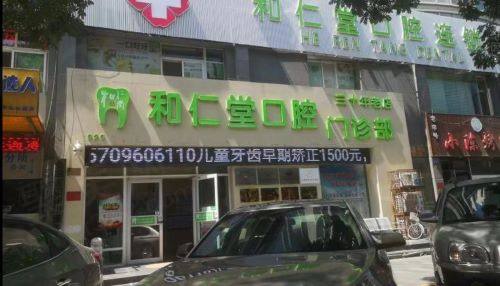 银川兴庆和仁堂口腔怎么样