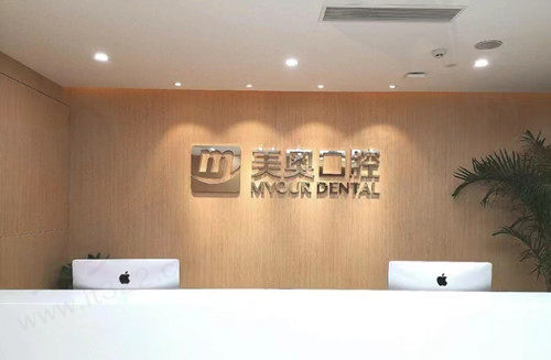 苏州美奥口腔