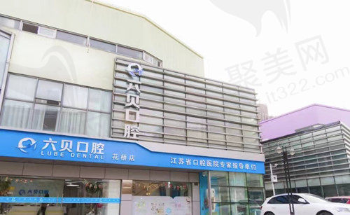 江苏昆山六贝口腔