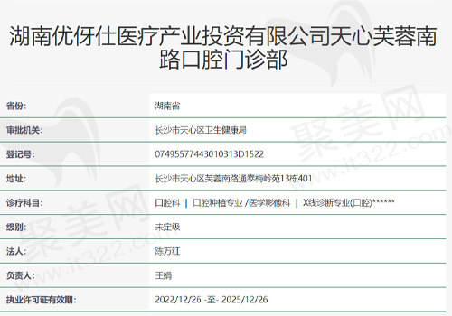 长沙优伢仕口腔资质表
