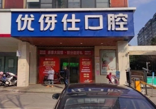 长沙优伢仕口腔门头