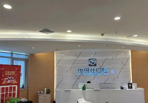 长沙优伢仕口腔前台