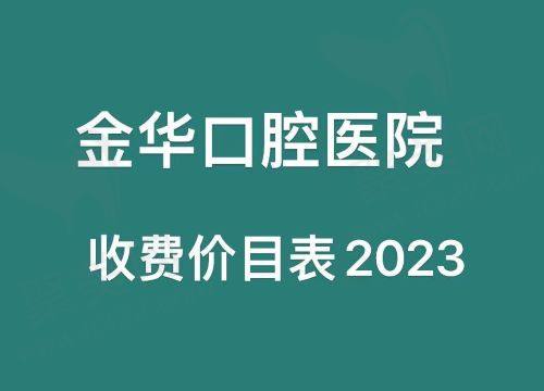 金华口腔医院收费价目表2023版