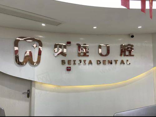 浙江金华贝佳口腔