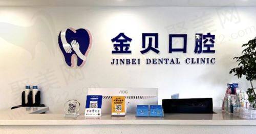 浙江金华金贝口腔