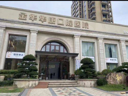 浙江金华华康口腔医院