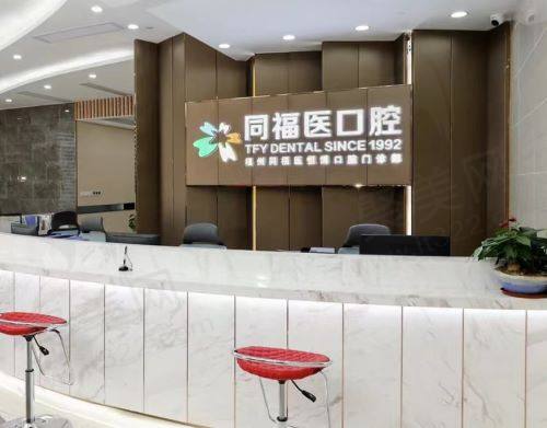 福州同福医恒博口腔门诊部怎么样