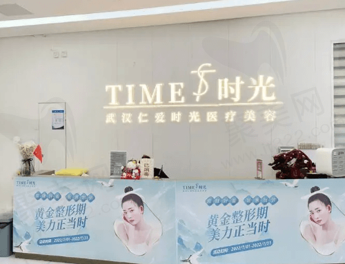 武汉仁爱时光整形医院前台