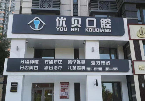 哈尔滨优贝口腔门诊部