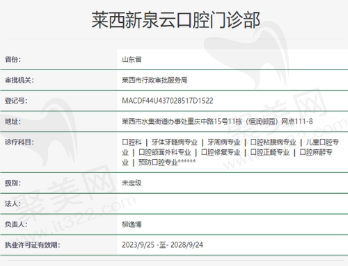莱西新泉云口腔门诊部资质