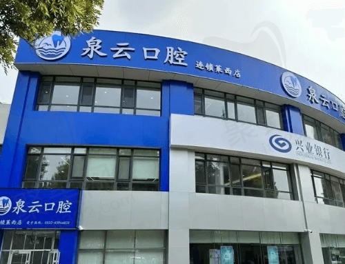 莱西新泉云口腔门诊部大楼