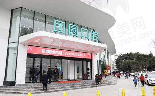重庆团圆口腔门店