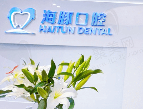北京海豚口腔门诊部