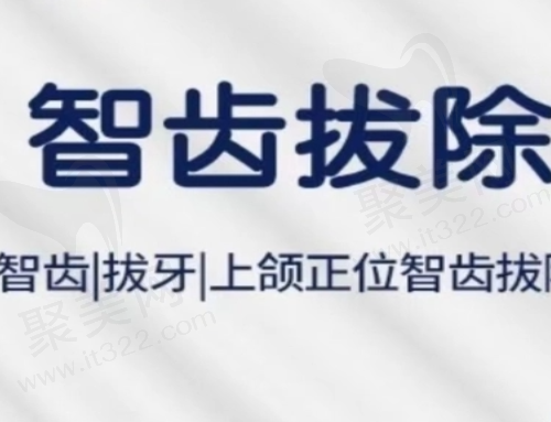 北京海豚口腔门诊部拔智齿