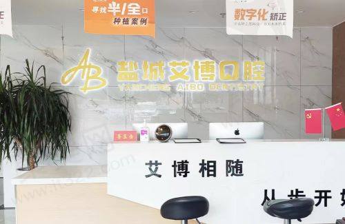 江苏盐城艾博口腔正规吗
